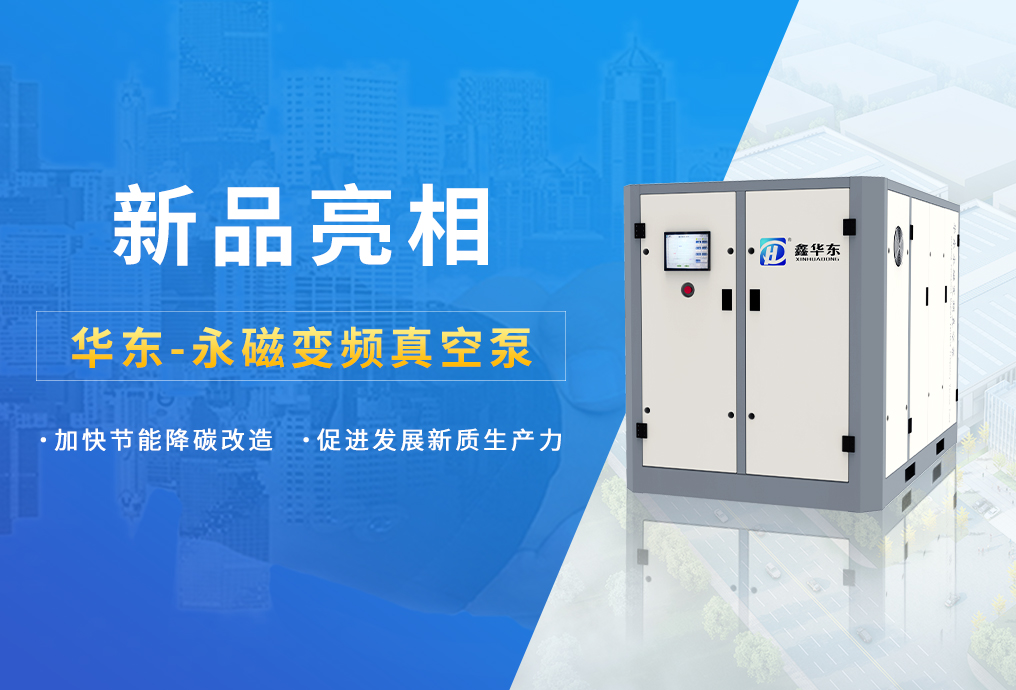新品推薦 I 華東永磁變頻真空泵為廣大客戶(hù)新質(zhì)生產(chǎn)力發(fā)展注入強(qiáng)大動(dòng)力